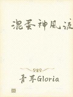 混蛋神风流记