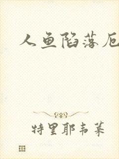 人鱼陷落厄里斯封面