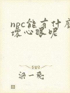npc能有什么坏心眼呢