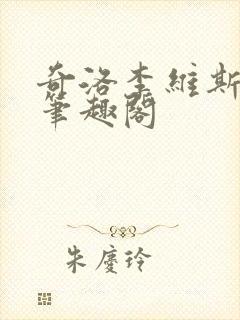 奇洛李维斯回信笔趣阁