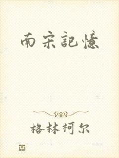 南宋记忆