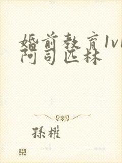 婚前教育1v1阿司匹林