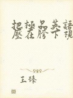 把极品英语老师压在胯下视频