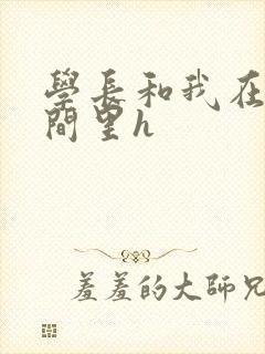 学长和我在卫生间里h