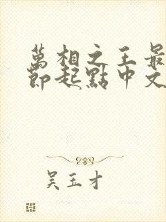 万相之王最新章节起点中文网