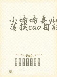 小娇娇妻yin荡挨cao日记
