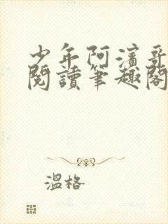 少年阿滨哥全文阅读笔趣阁