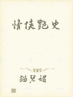 情侠艳史封面