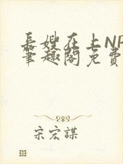 长嫂在上NPC笔趣阁免费阅读封面