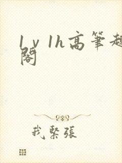 1ⅴ1h高笔趣阁