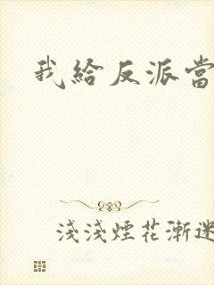 我给反派当爸爸