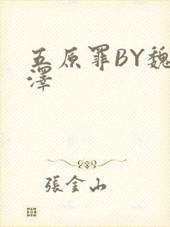 五原罪BY魏承泽封面