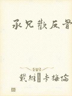 承兄欢反骨兄妹封面