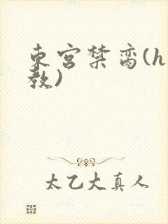 东宫禁脔(h调教)