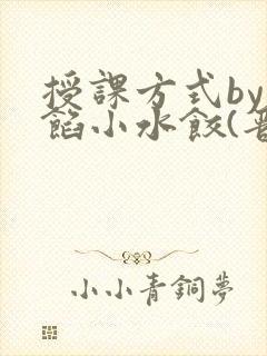 授课方式by肉馅小水饺(晋骨)