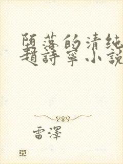 堕落的清纯校花赵诗宁小说阅读