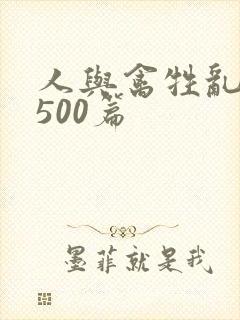 人与禽牲乱小说500篇封面