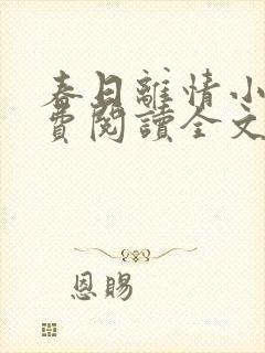春日离情小说免费阅读全文无弹窗