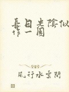 长日光阴似箭乱作一团