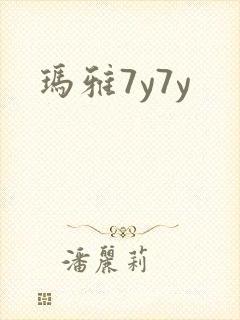 玛雅7y7y
