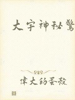 大宇神秘惊奇封面