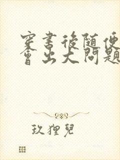 穿书后随便吸猫会出大问题