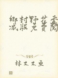 乡村野花香无删减版免费阅读全文