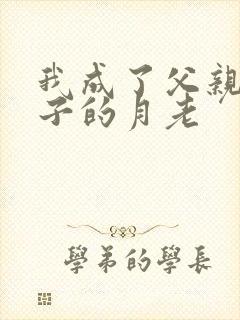 我成了父亲和妻子的月老