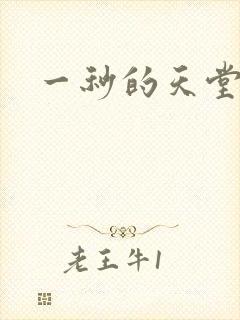 一秒的天堂封面