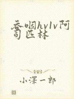 吞咽hv1v阿司匹林