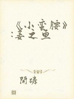 《小蛮腰》作者:姜之鱼