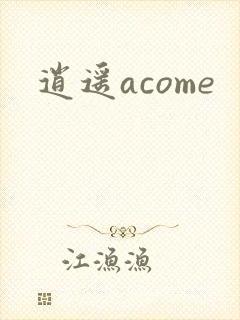 逍遥acome