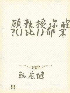 顾教授你醒了吗?(1比1)郁寒