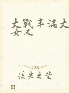 大战丰满大屁股女人