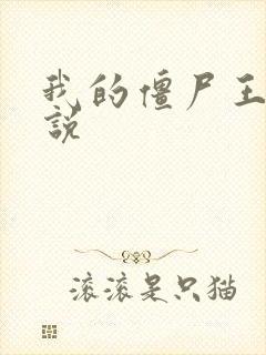 我的僵尸王爷小说