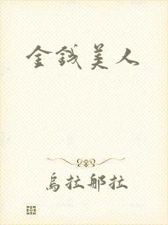 金钱美人