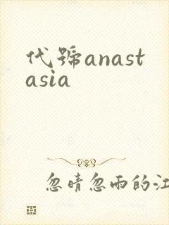 代号anastasia