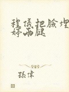 程仪把脸埋进秀婷两腿