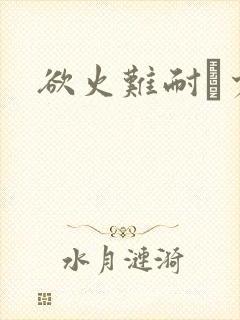 欲火难耐巜少妇封面