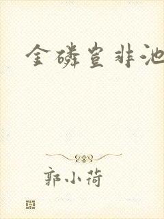 金磷岂非池中物