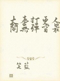 大奉打更人笔趣阁无弹窗最新章节封面