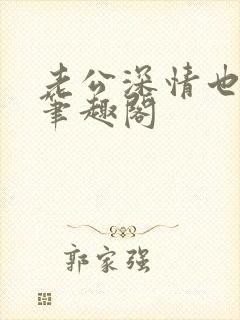 老公深情也出轨笔趣阁