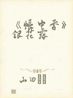 《帐中香》 金银花露封面