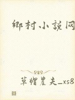 乡村小说网