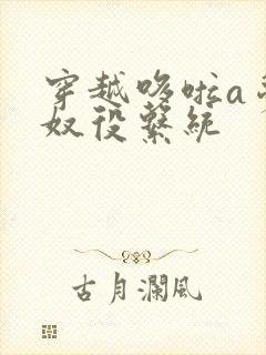 穿越哆啦a梦之奴役系统封面