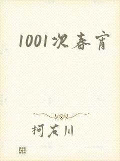 1001次春宵