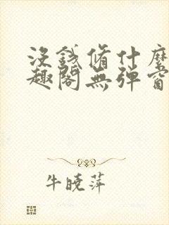 没钱修什么仙笔趣阁无弹窗