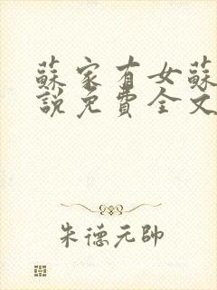 苏家有女苏杳小说免费全文阅读番外