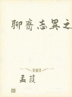 聊斋志异之阿宝