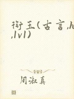 衔玉(古言,h,1v1)封面